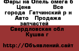 Фары на Опель омега б › Цена ­ 1 500 - Все города, Гатчинский р-н Авто » Продажа запчастей   . Свердловская обл.,Кушва г.